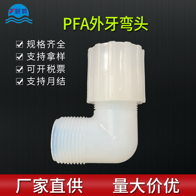 PFA外牙弯头