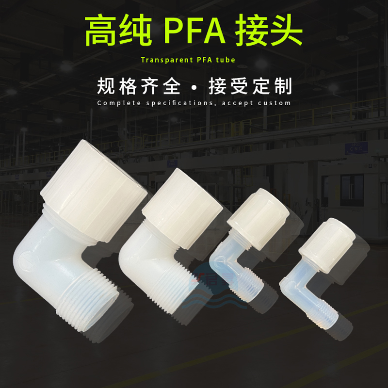 PFA外牙弯头