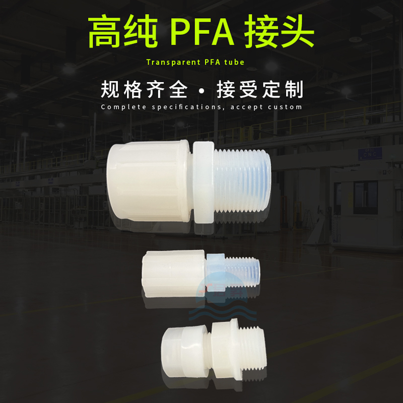 PFA外牙直通接头
