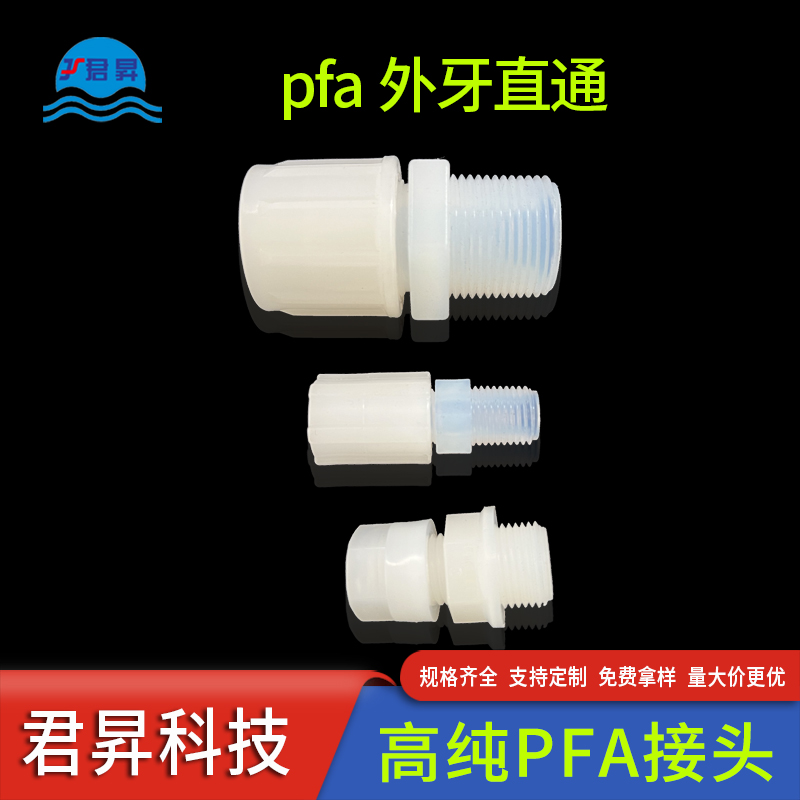 PFA外牙直通接头