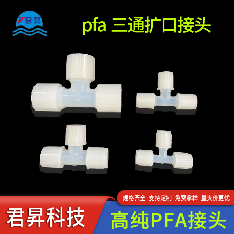 PFA三通接头