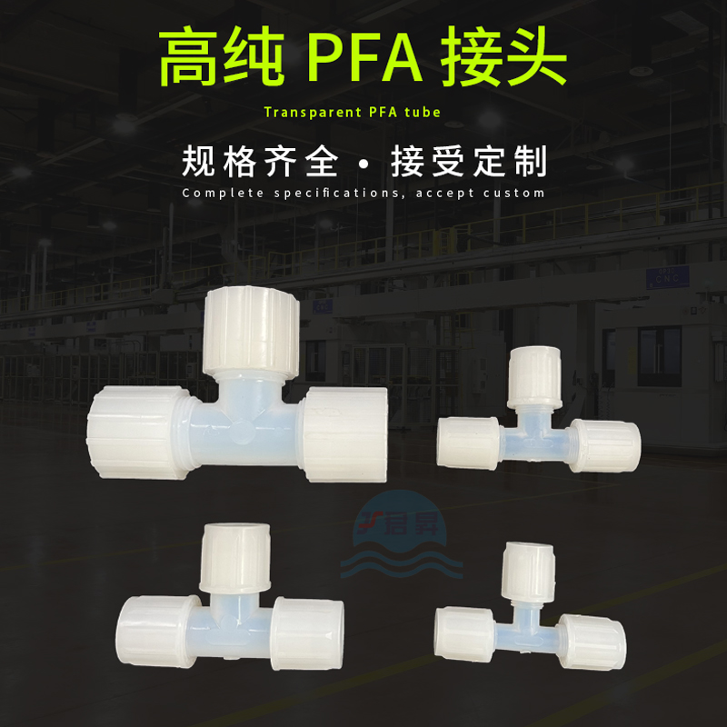 PFA三通接头