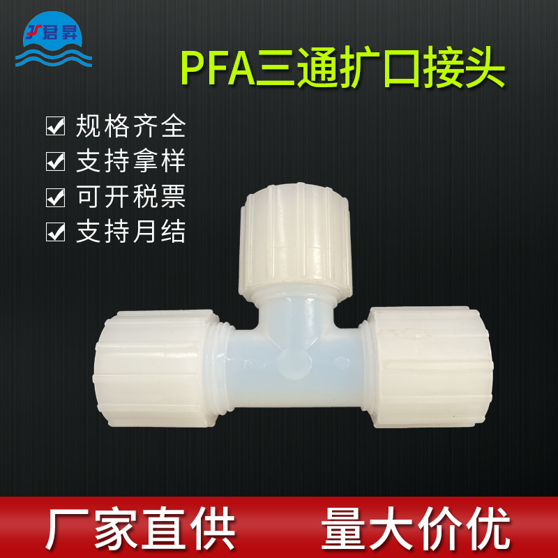 PFA三通接头