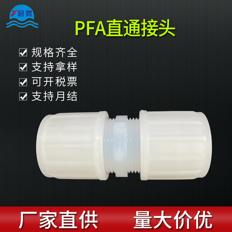 PFA直通接头