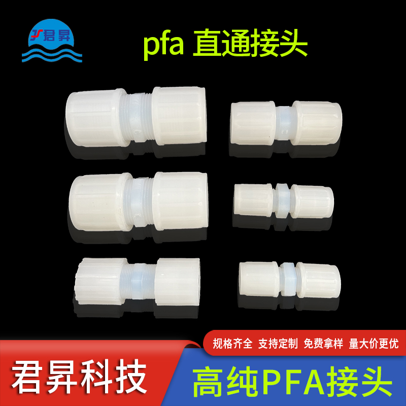 PFA直通接头