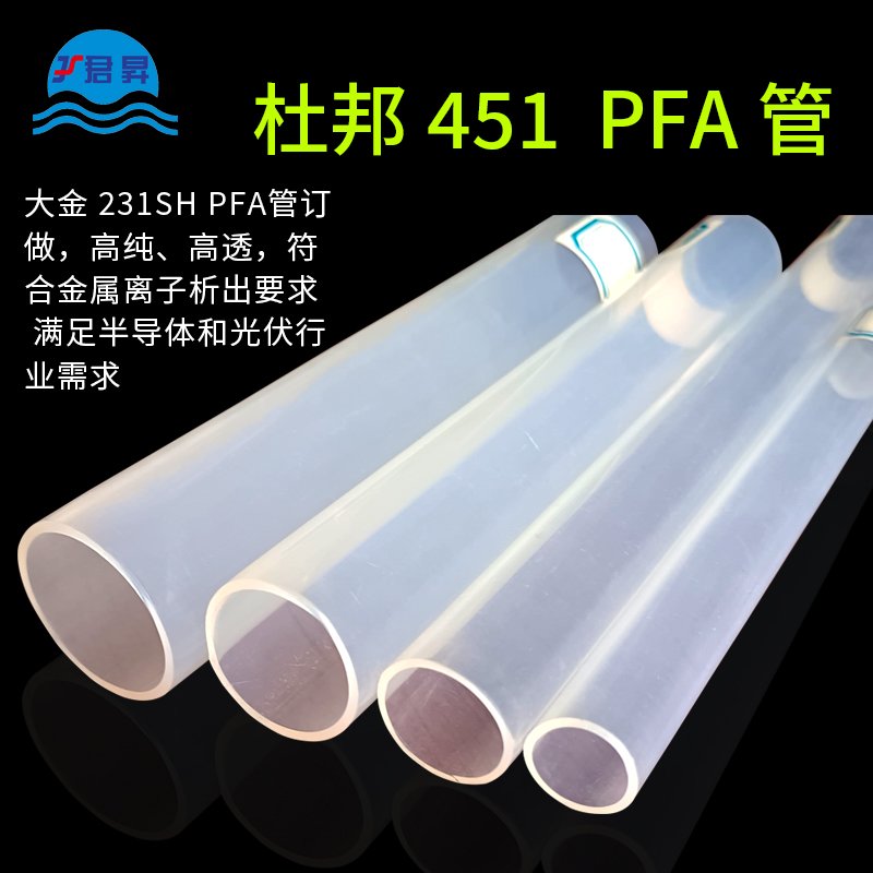 451高纯PFA管