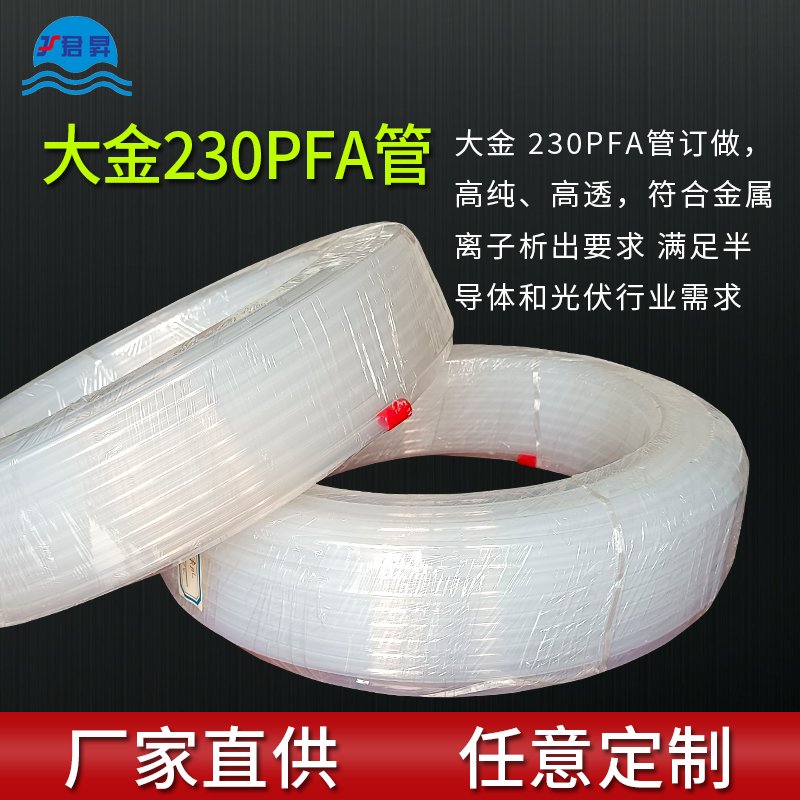 大金230 PFA管