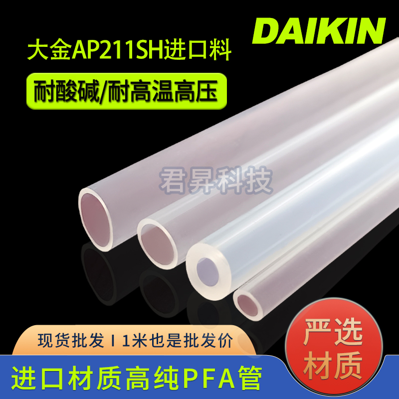 大金AP211SH高纯PFA管
