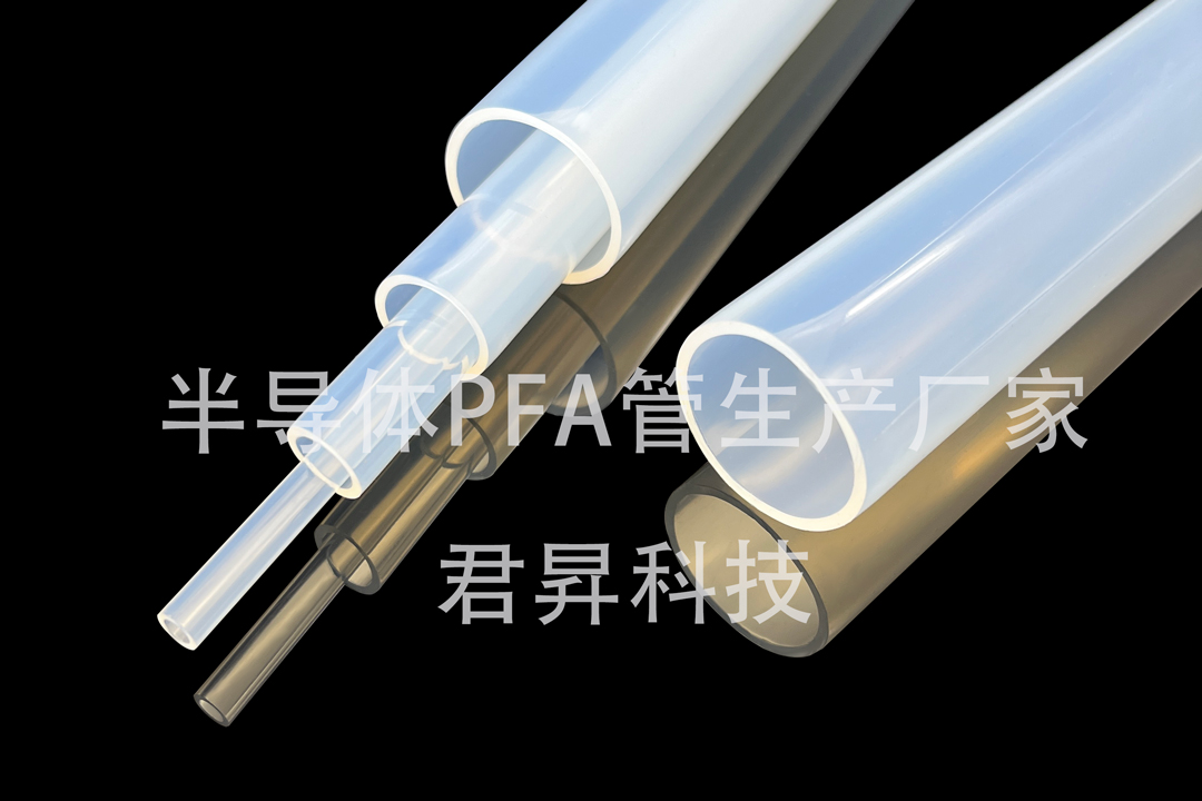 半导体PFA管用的是哪些牌号的材料？君昇科技告诉您