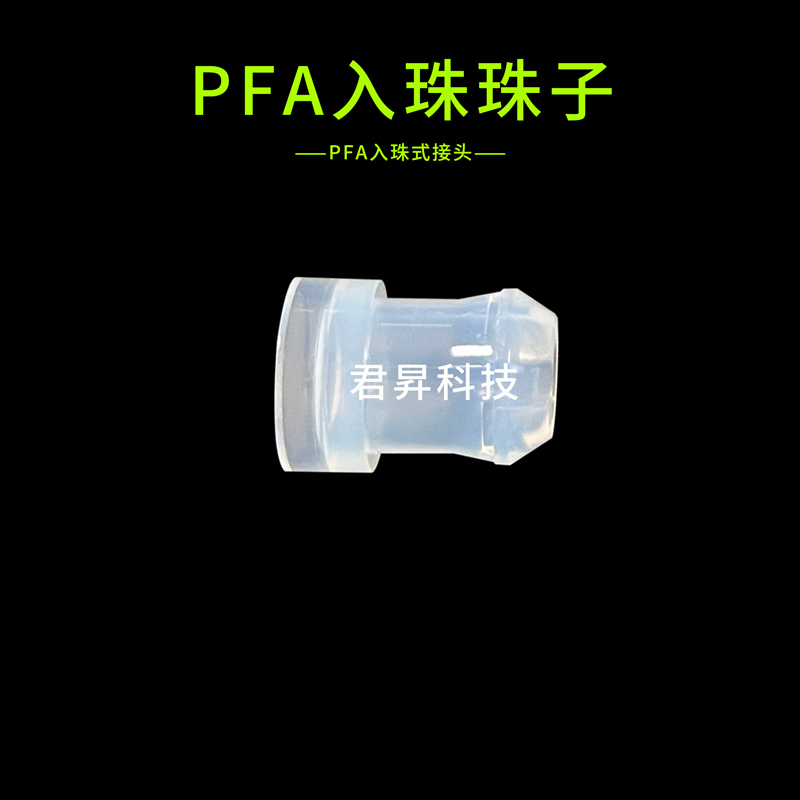 pfa珠子