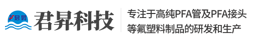 君昇科技官网-国内领先的PFA管PFA接头生产厂家