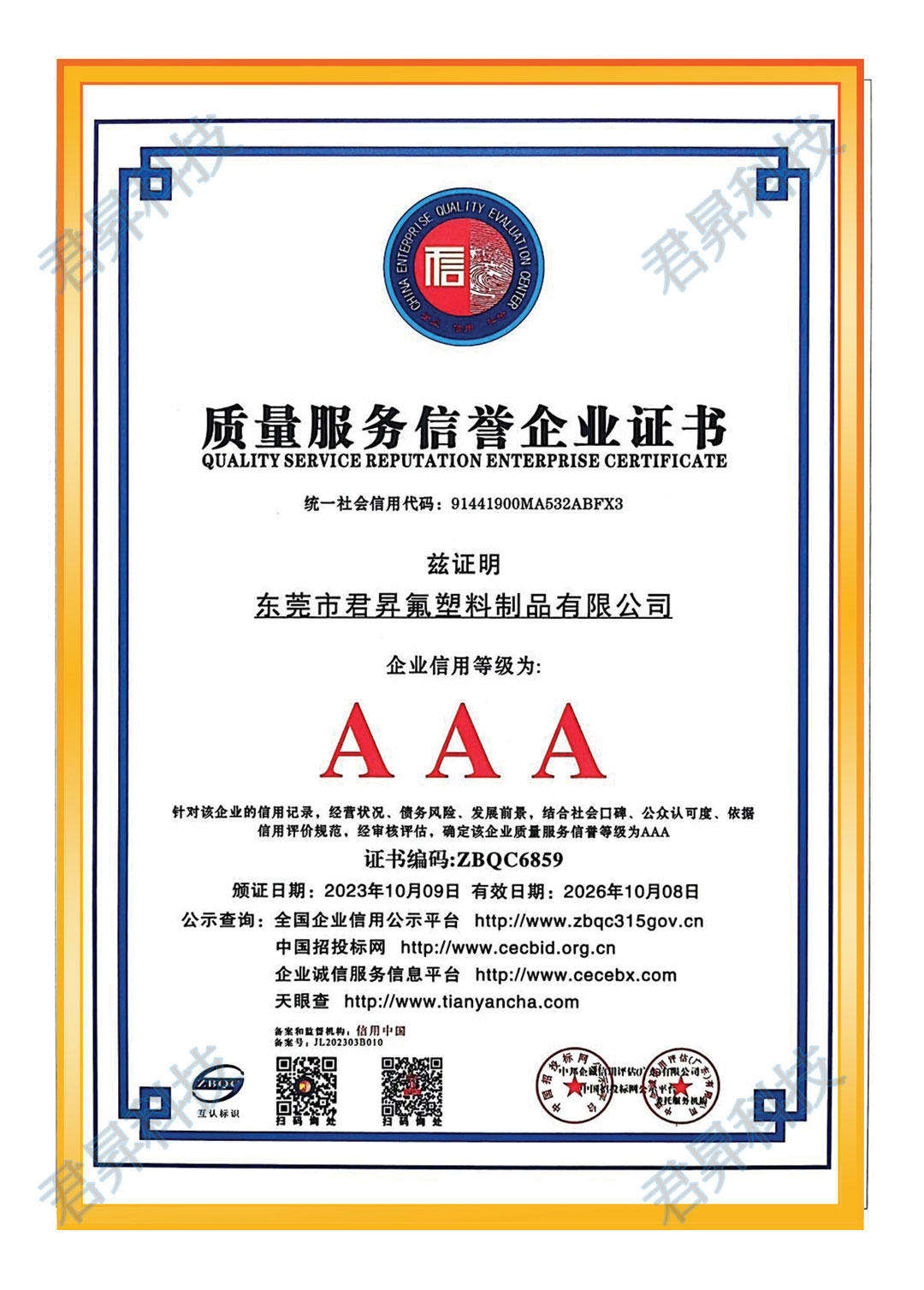 质量服务信誉企业证书
