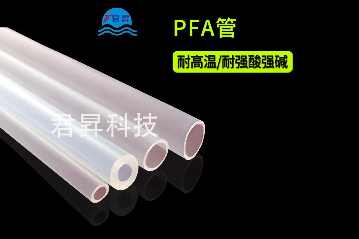 pfa管的用途有哪些？君昇科技告诉您