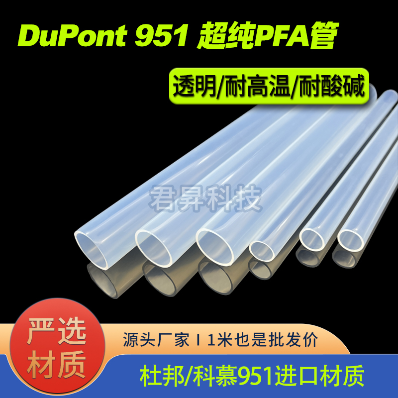 杜邦951pfa管