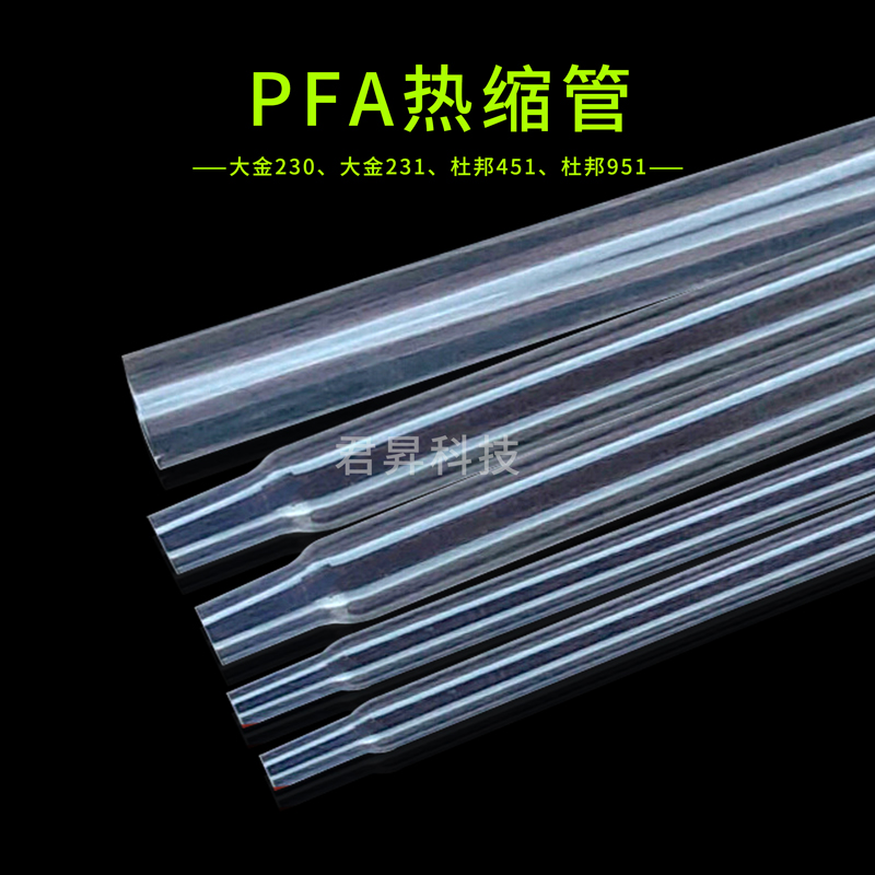 pfa热缩管