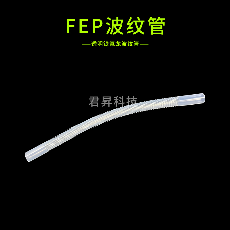 fep波纹管