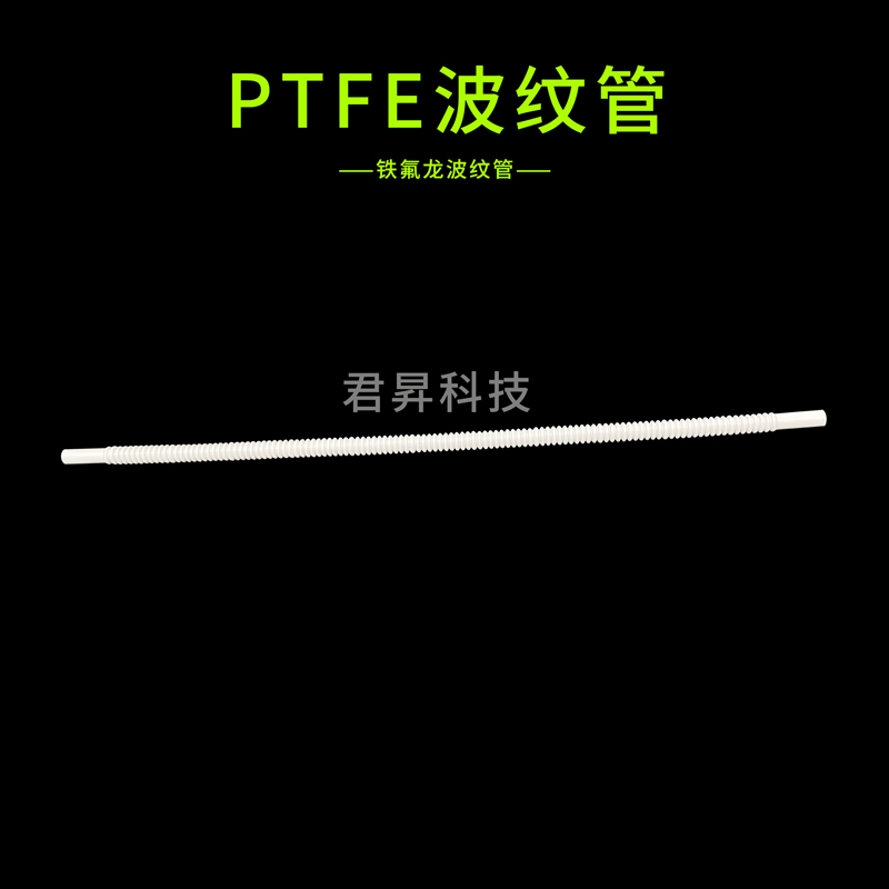 ptfe波纹管