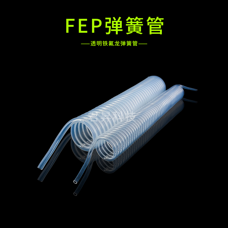 fep弹簧管