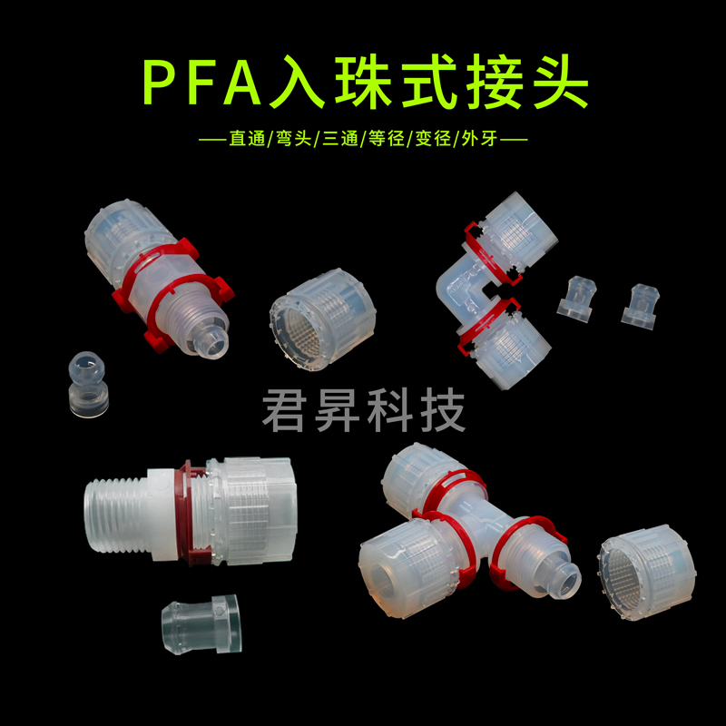 pfa入珠式接头