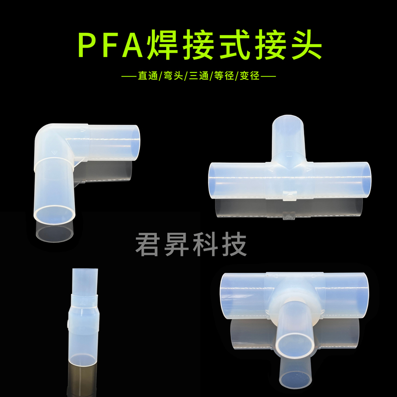 pfa焊接式接头