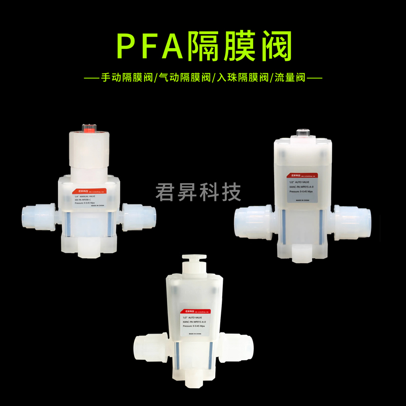 pfa阀门