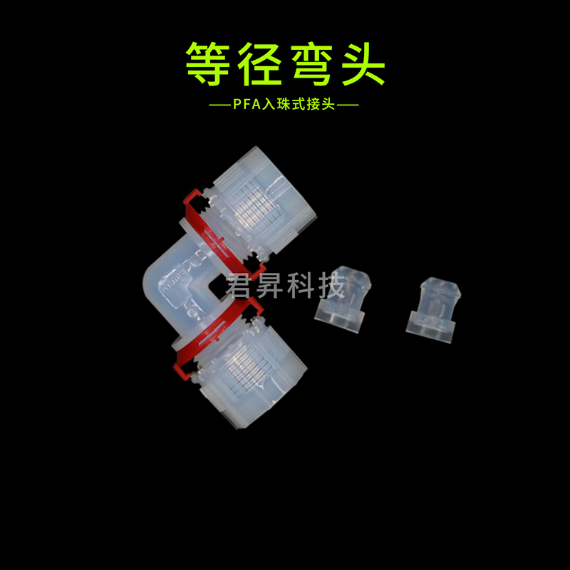 pfa入珠式接头-等径弯头