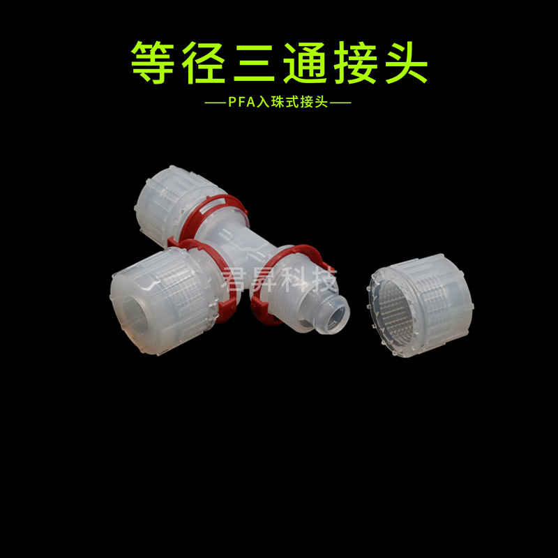 pfa入珠式接头-等径三通