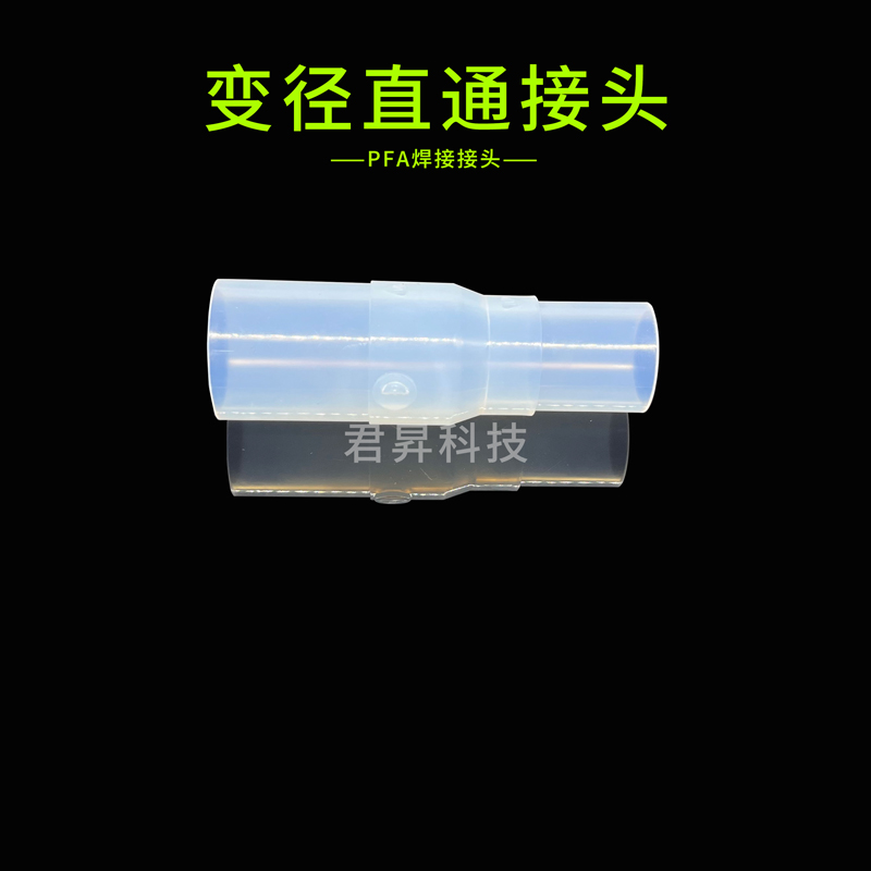 pfa焊接接头-变径直通接头