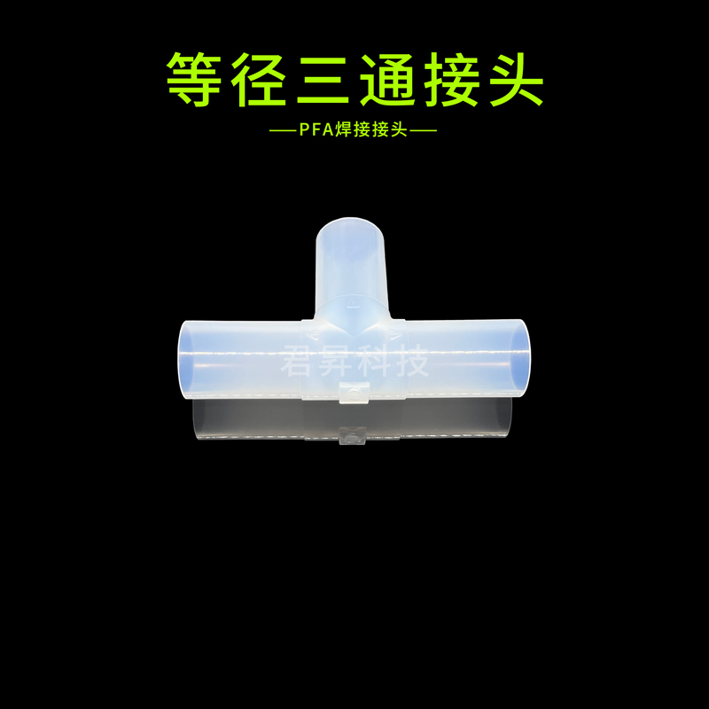 pfa焊接接头-等径三通接头