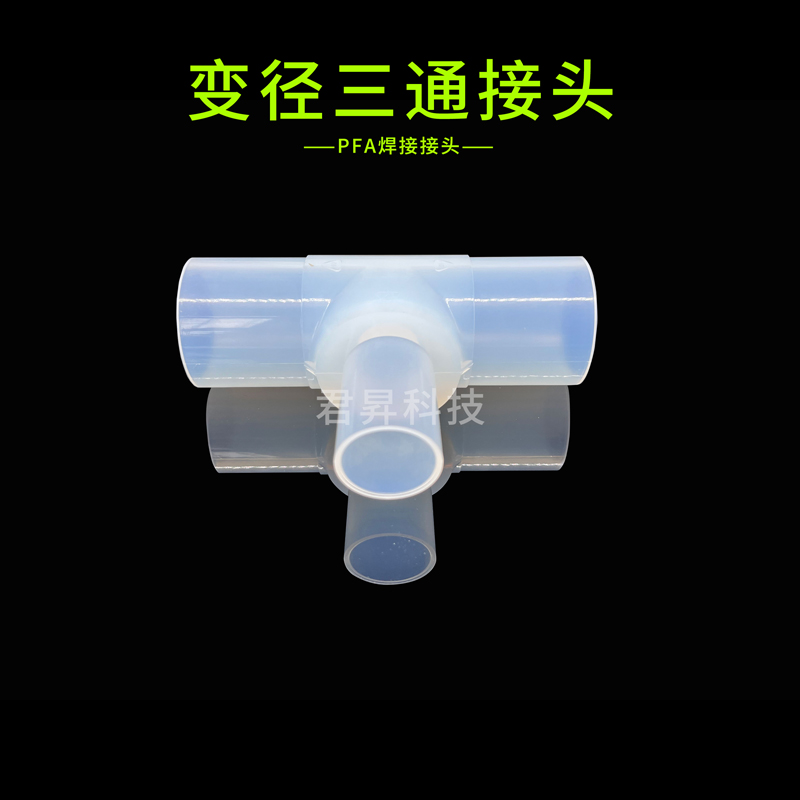 pfa焊接接头-变径三通接头