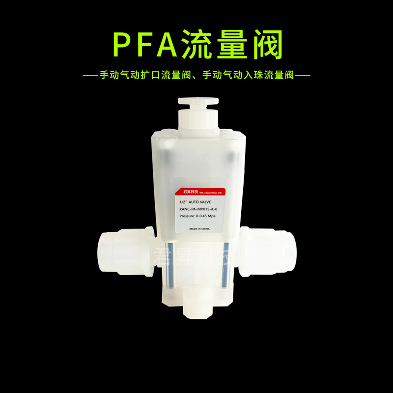 pfa流量阀