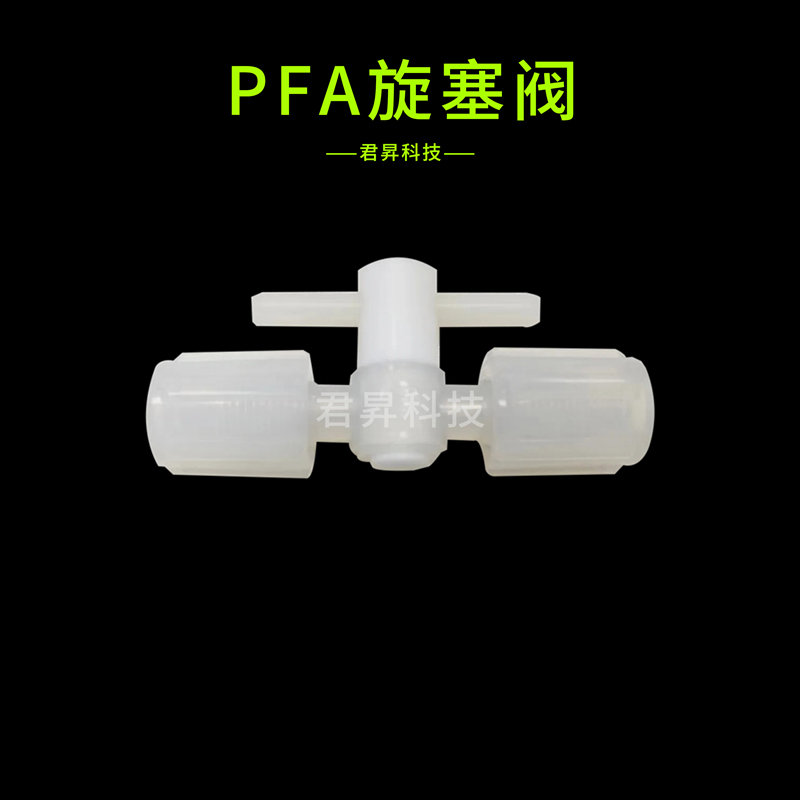 pfa旋塞阀
