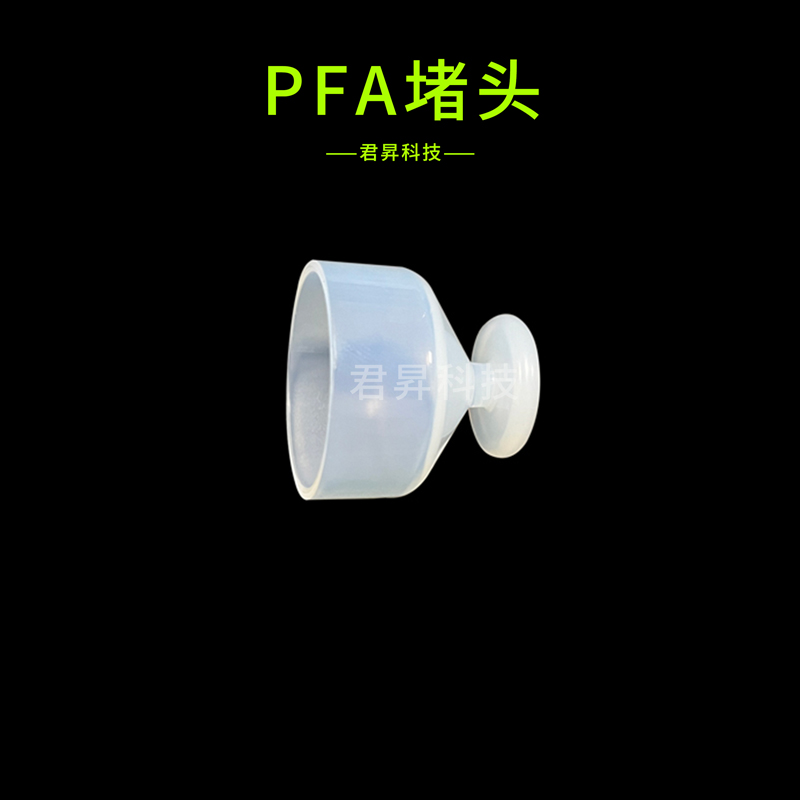 pfa酒杯堵头