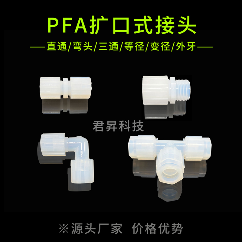 pfa扩口式接头