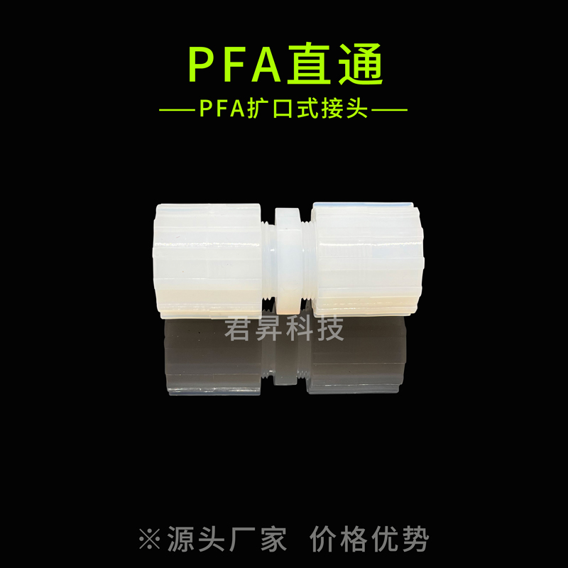 pfa扩口直通