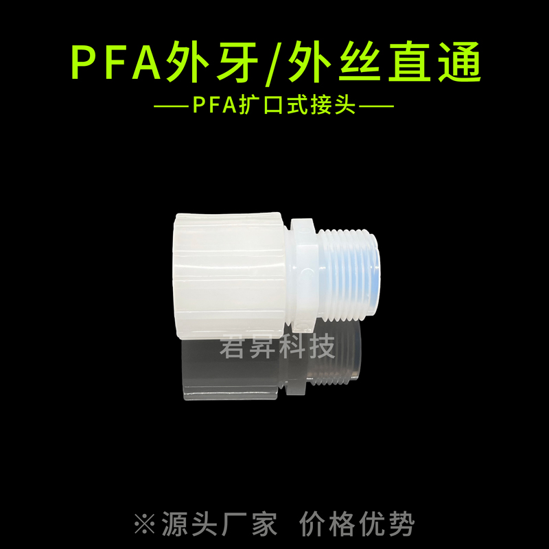 pfa外牙/外丝直通