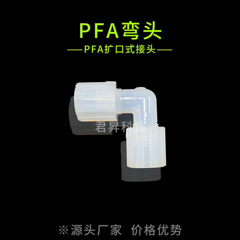 pfa弯头