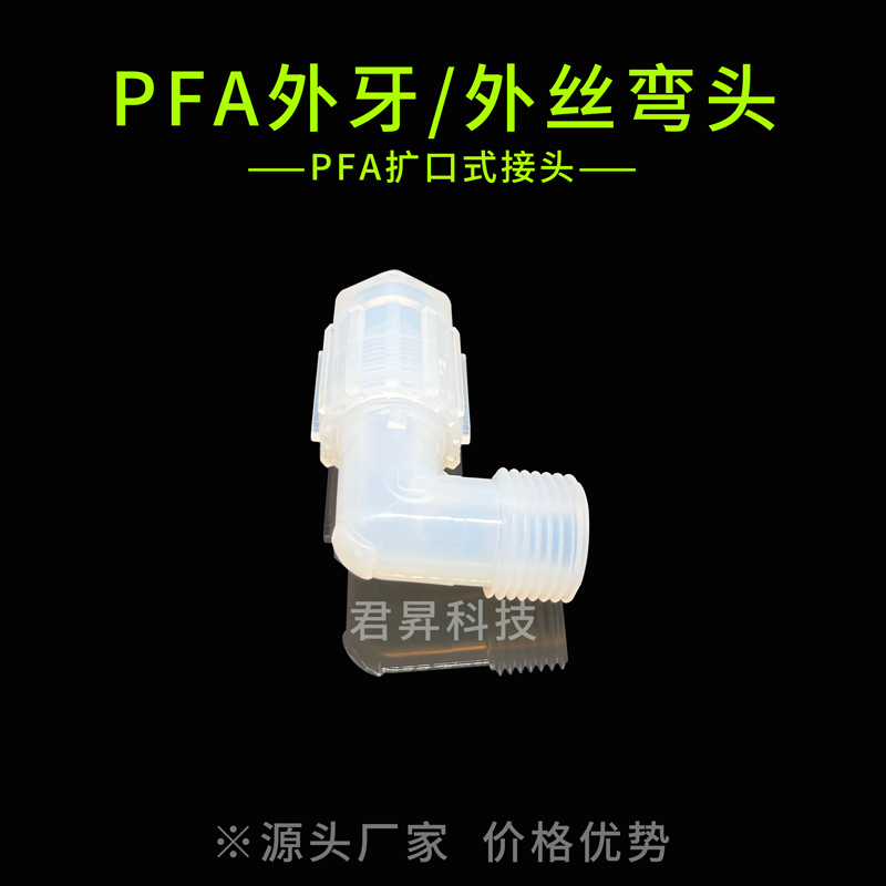 pfa外牙/外丝直通
