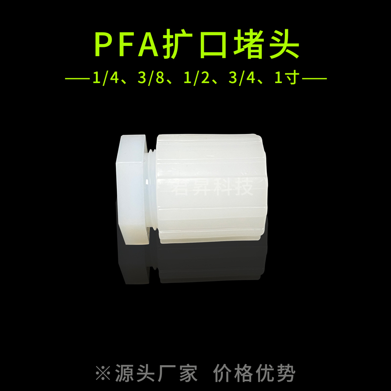 pfa堵头 pfa扩口堵头