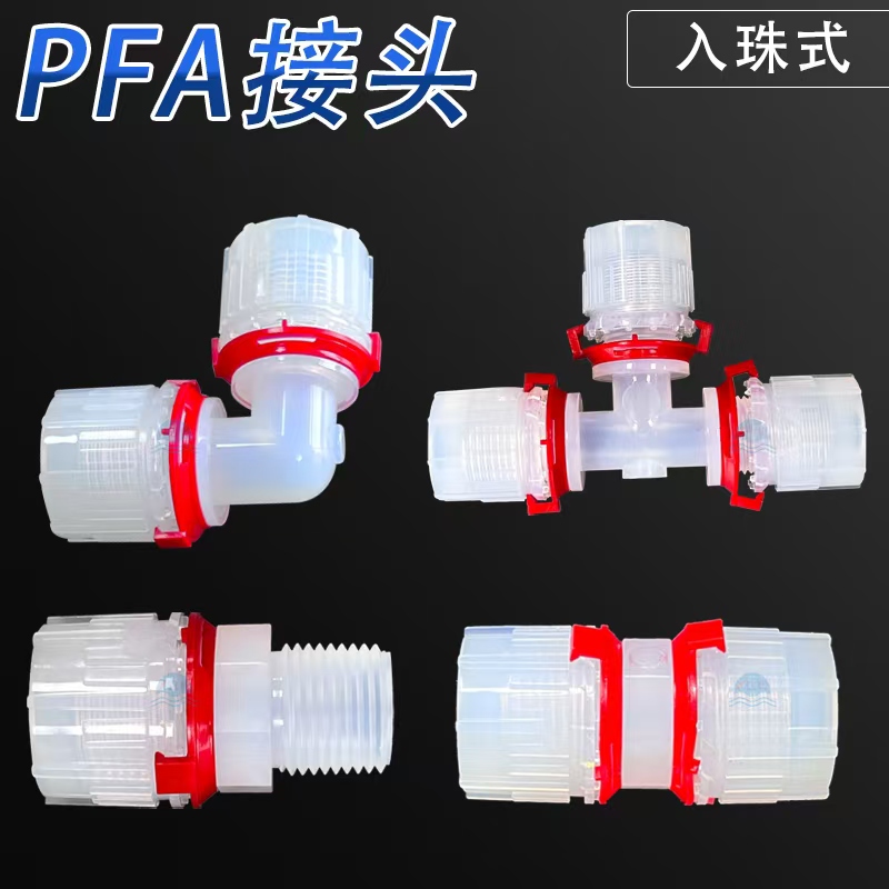PFA入珠接头：适用于高压环境的连接方案