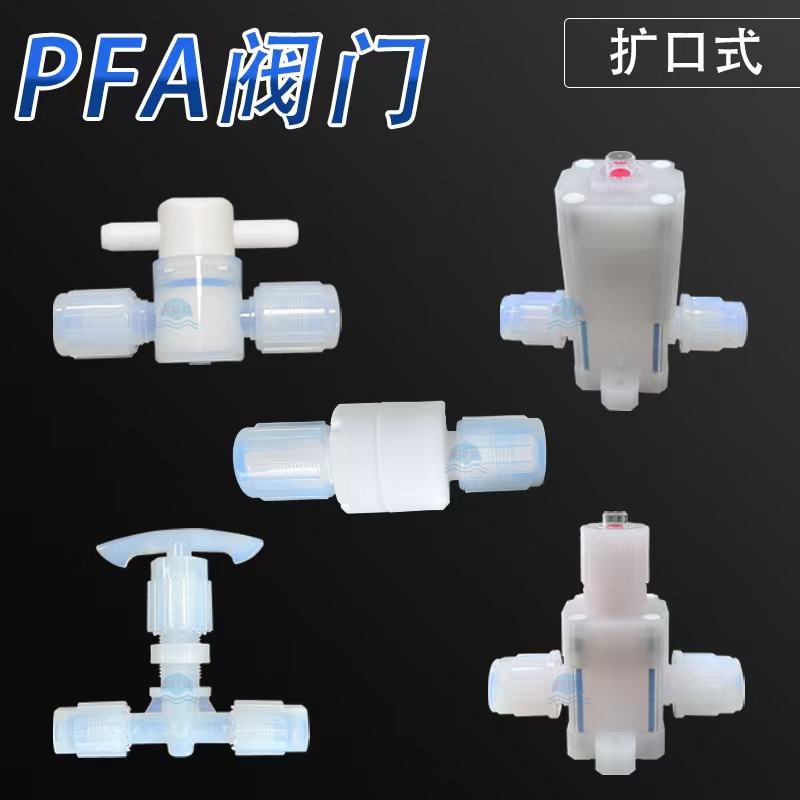PFA阀门种类与应用：隔膜阀、旋塞阀、单向阀、针阀