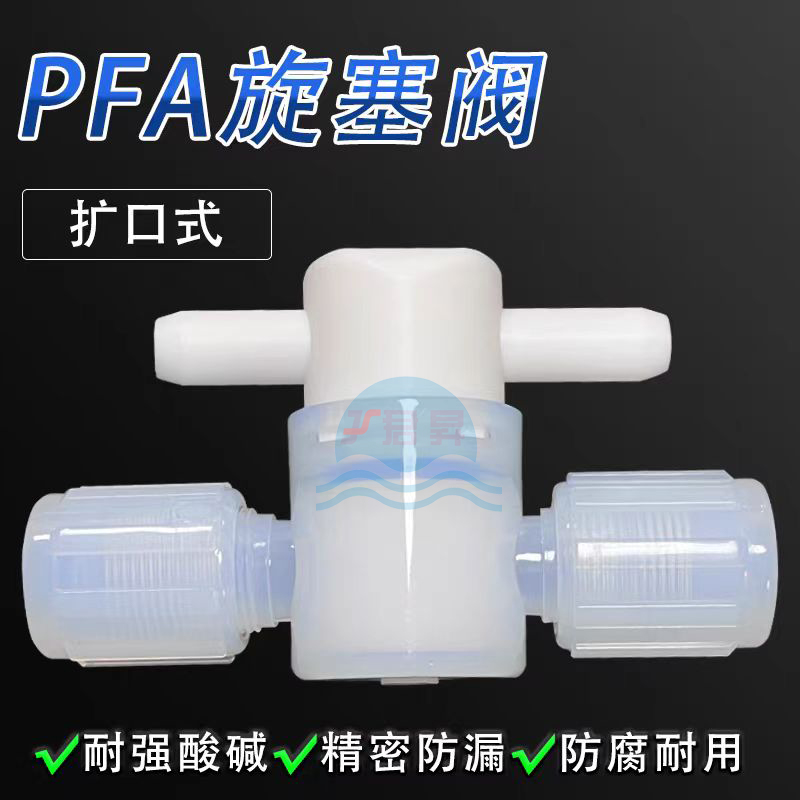 PFA旋塞阀：灵活控制、耐腐蚀的阀门选择