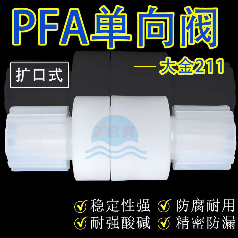 PFA单向阀：防止介质倒流，保障系统安全