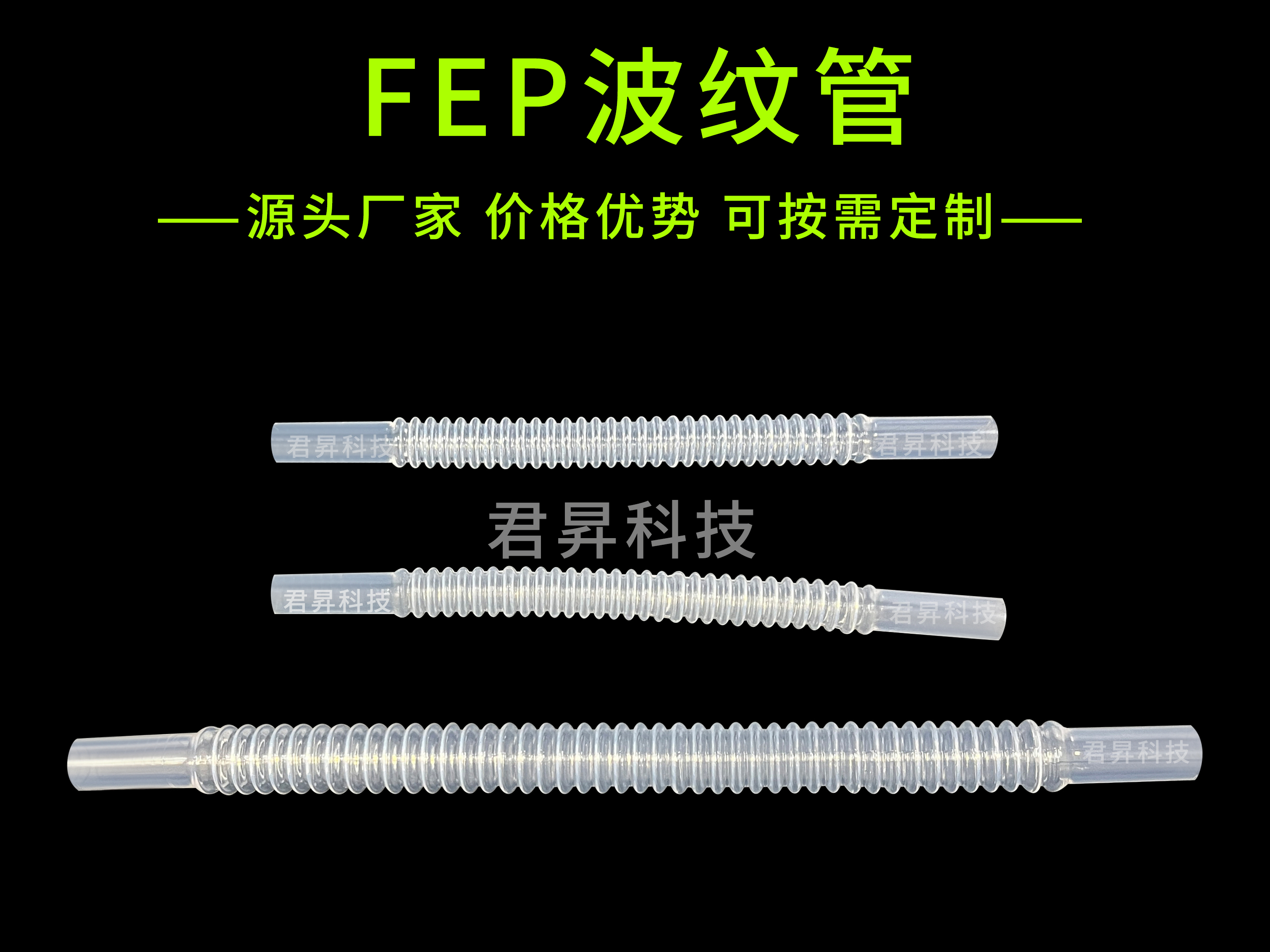 fep波纹管