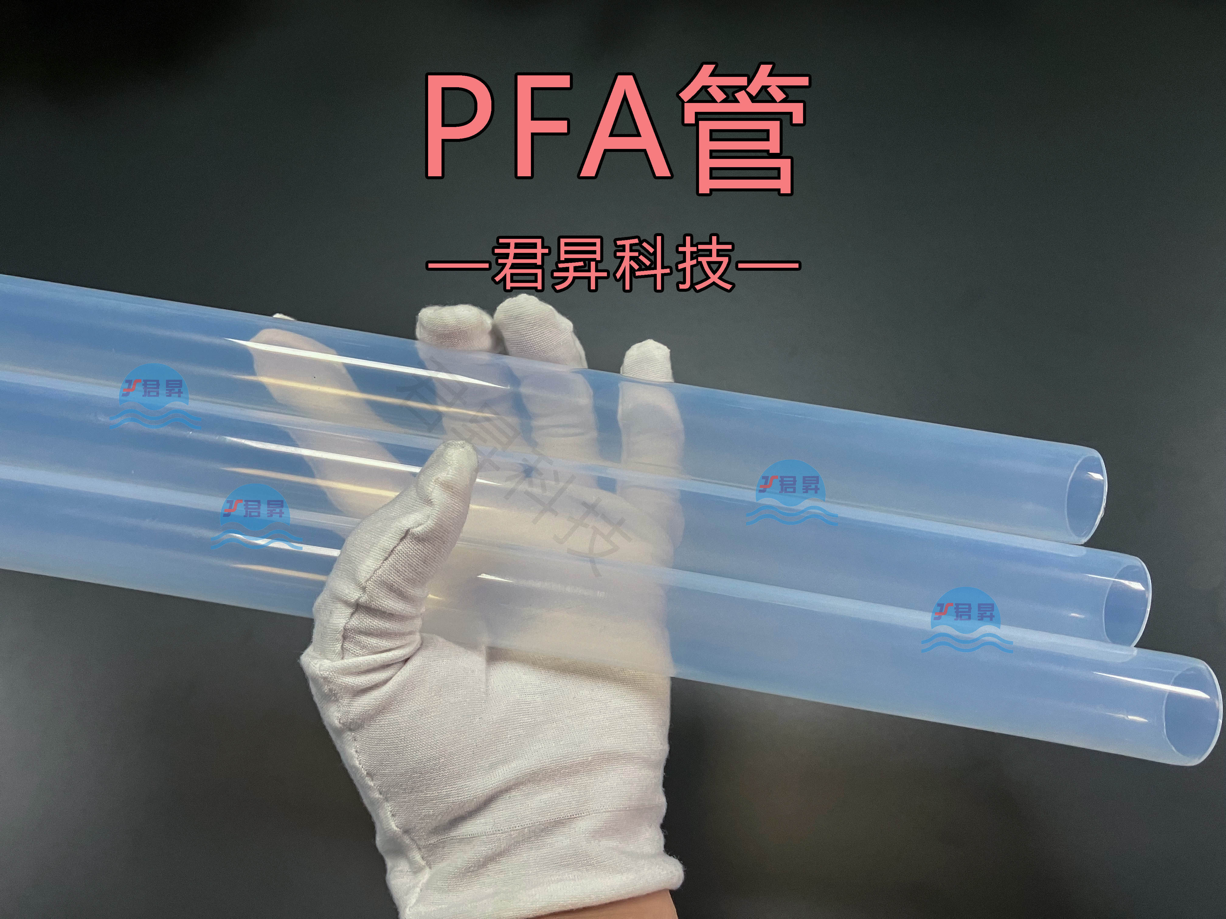 PFA管抗冲击实验：君昇科技告诉您