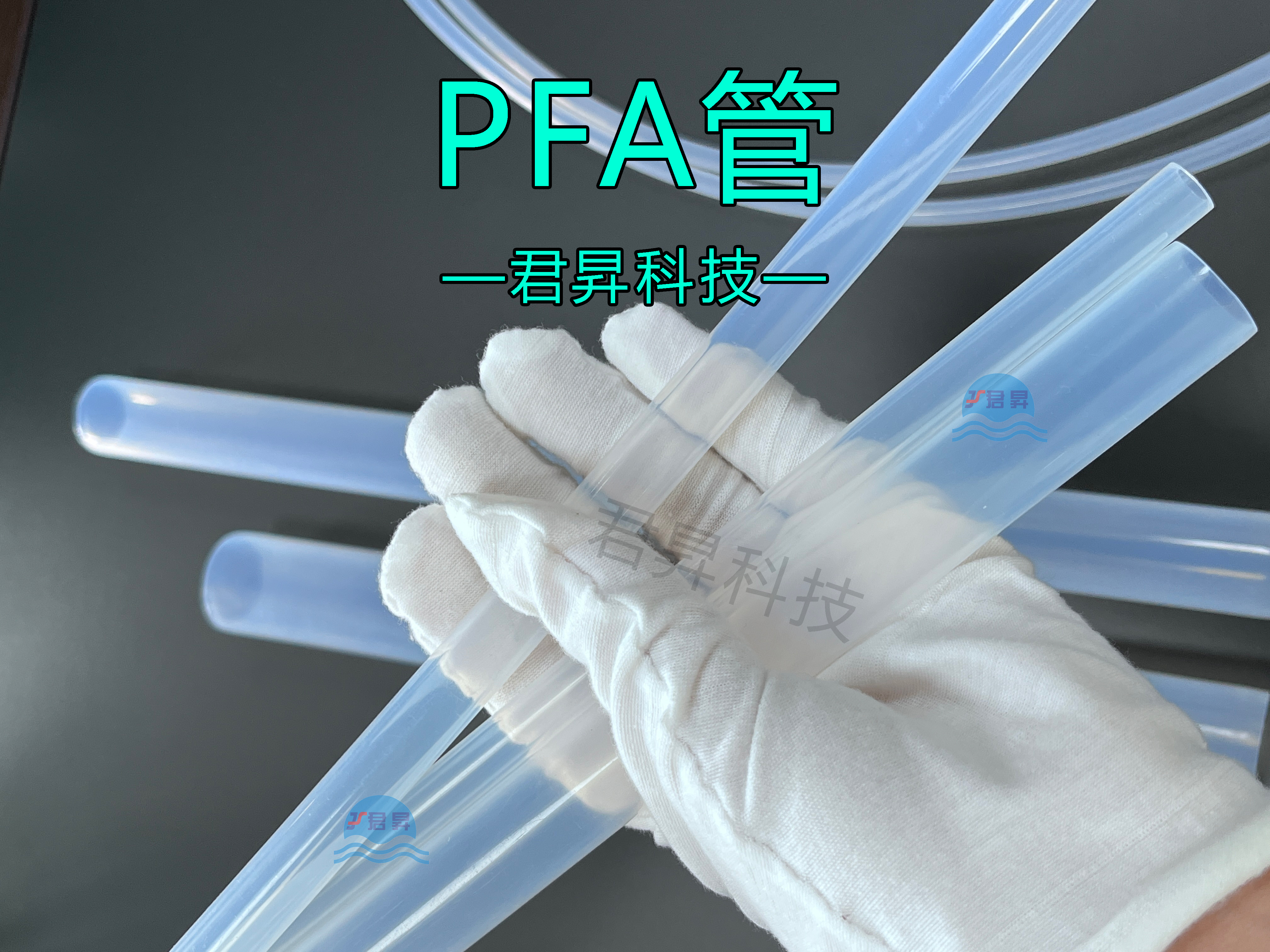 PFA管吸湿率是多少？君昇科技告诉您